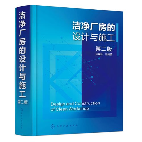 潔凈廠房安全消防凈化空調(diào)系統(tǒng)給排水設(shè)施電氣設(shè)計書籍