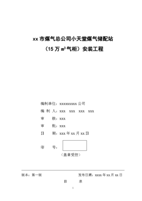 小天堂萬(wàn)立方米氣柜煤氣儲(chǔ)配站安裝工程施工組織設(shè)計(jì)